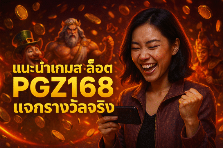 แนะนำเกมสล็อต PGZ168 แจกรางวัลจริง