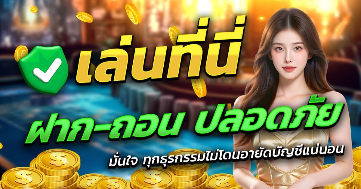 PGZ168-ฝาก-ถอน-ปลอดภัย
