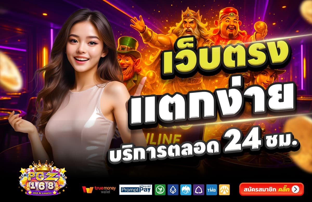 PGZ168-สล็อตแตกง่าย