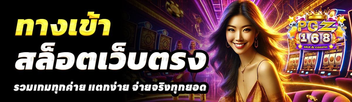 ทางเข้า-PGZ168